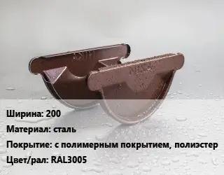 Заглушка желоба 200 сталь с полимерным покрытием, полиэстер RAL3005